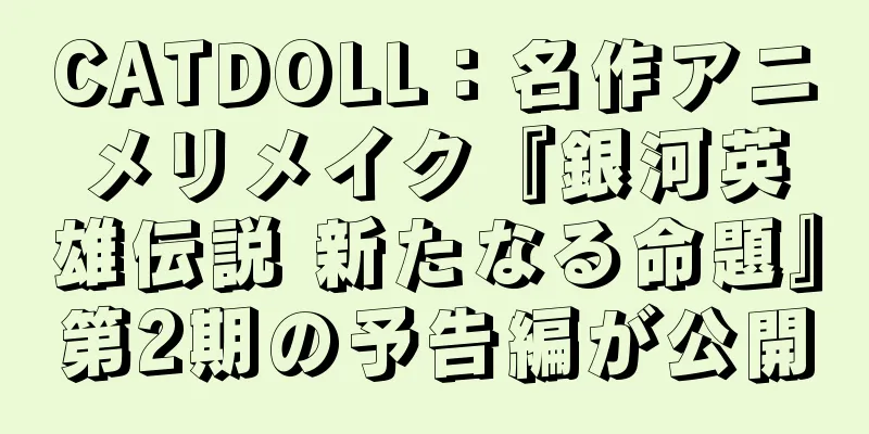 CATDOLL：名作アニメリメイク『銀河英雄伝説 新たなる命題』第2期の予告編が公開