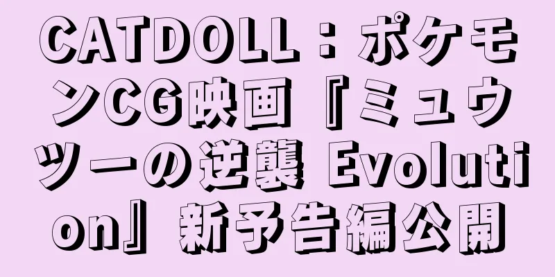 CATDOLL：ポケモンCG映画『ミュウツーの逆襲 Evolution』新予告編公開