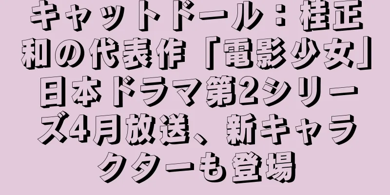 キャットドール：桂正和の代表作「電影少女」日本ドラマ第2シリーズ4月放送、新キャラクターも登場