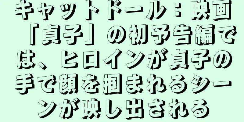 キャットドール：映画「貞子」の初予告編では、ヒロインが貞子の手で顔を掴まれるシーンが映し出される