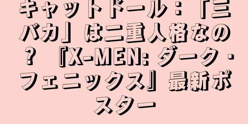 キャットドール：「三バカ」は二重人格なの？ 『X-MEN: ダーク・フェニックス』最新ポスター