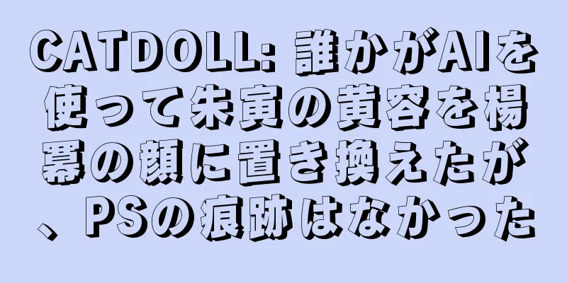 CATDOLL: 誰かがAIを使って朱寅の黄容を楊冪の顔に置き換えたが、PSの痕跡はなかった