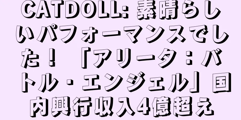 CATDOLL: 素晴らしいパフォーマンスでした！ 「アリータ：バトル・エンジェル」国内興行収入4億超え