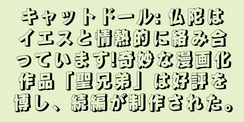 キャットドール: 仏陀はイエスと情熱的に絡み合っています!奇妙な漫画化作品「聖兄弟」は好評を博し、続編が制作された。