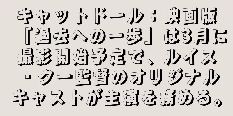 キャットドール：映画版「過去への一歩」は3月に撮影開始予定で、ルイス・クー監督のオリジナルキャストが主演を務める。