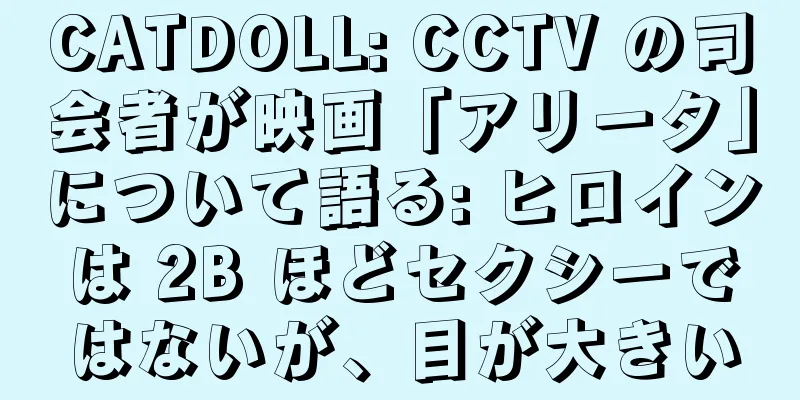 CATDOLL: CCTV の司会者が映画「アリータ」について語る: ヒロインは 2B ほどセクシーではないが、目が大きい