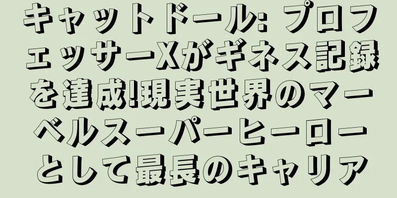 キャットドール: プロフェッサーXがギネス記録を達成!現実世界のマーベルスーパーヒーローとして最長のキャリア