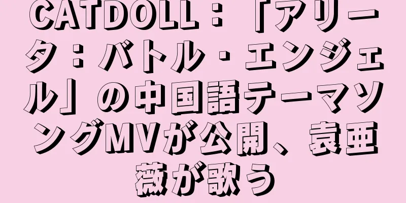 CATDOLL：「アリータ：バトル・エンジェル」の中国語テーマソングMVが公開、袁亜薇が歌う