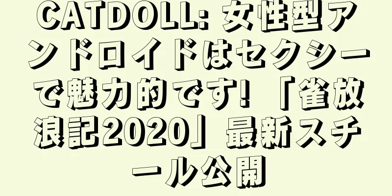 CATDOLL: 女性型アンドロイドはセクシーで魅力的です! 「雀放浪記2020」最新スチール公開