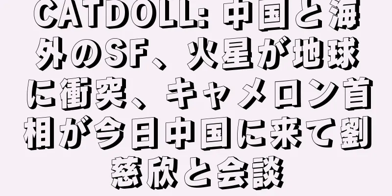 CATDOLL: 中国と海外のSF、火星が地球に衝突、キャメロン首相が今日中国に来て劉慈欣と会談
