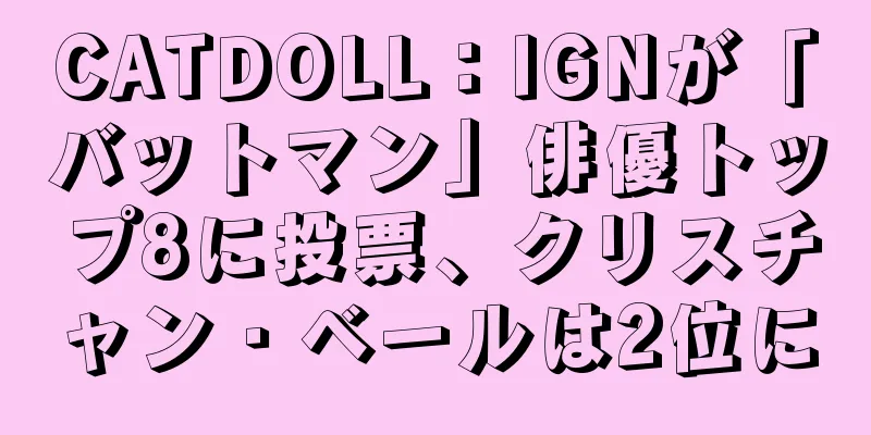 CATDOLL：IGNが「バットマン」俳優トップ8に投票、クリスチャン・ベールは2位に