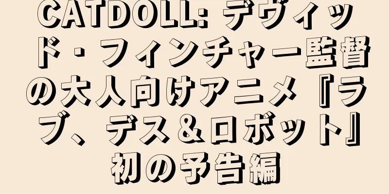 CATDOLL: デヴィッド・フィンチャー監督の大人向けアニメ『ラブ、デス＆ロボット』初の予告編