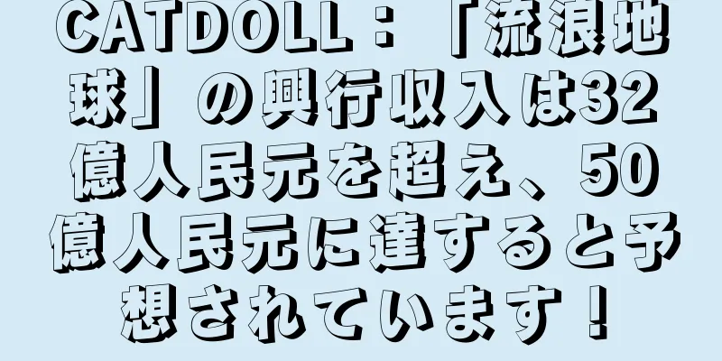 CATDOLL：「流浪地球」の興行収入は32億人民元を超え、50億人民元に達すると予想されています！