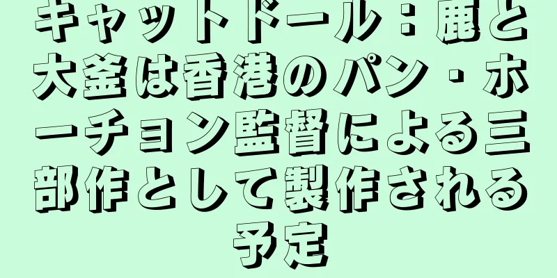キャットドール：鹿と大釜は香港のパン・ホーチョン監督による三部作として製作される予定