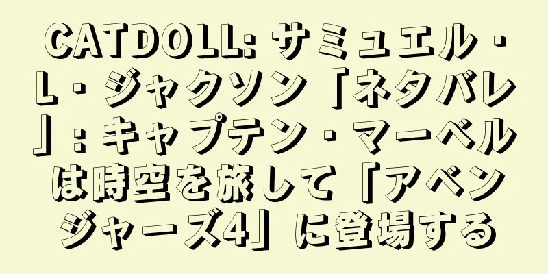 CATDOLL: サミュエル・L・ジャクソン「ネタバレ」: キャプテン・マーベルは時空を旅して「アベンジャーズ4」に登場する