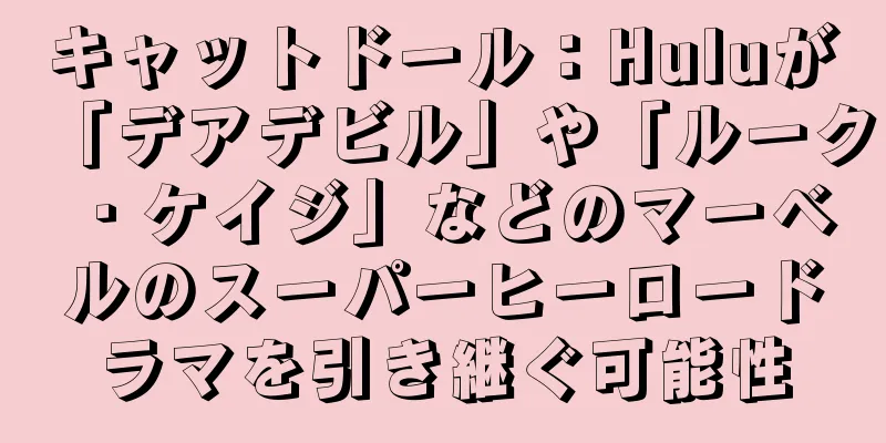 キャットドール：Huluが「デアデビル」や「ルーク・ケイジ」などのマーベルのスーパーヒーロードラマを引き継ぐ可能性