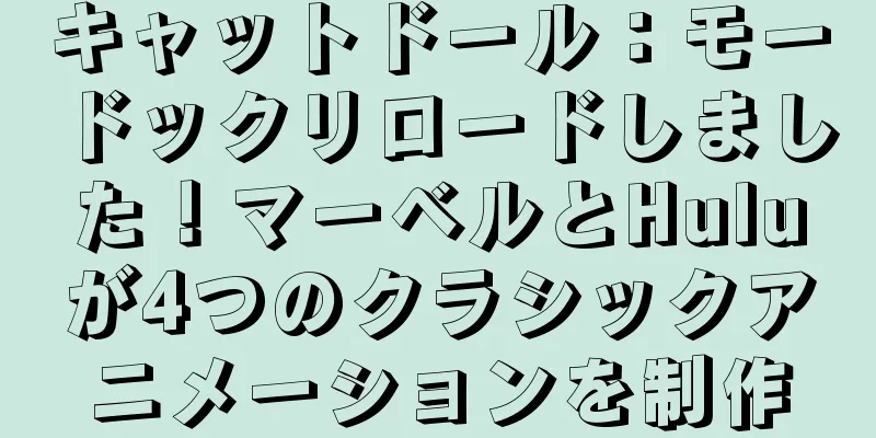 キャットドール：モードックリロードしました！マーベルとHuluが4つのクラシックアニメーションを制作