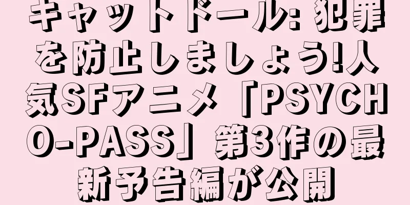 キャットドール: 犯罪を防止しましょう!人気SFアニメ「PSYCHO-PASS」第3作の最新予告編が公開