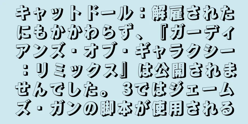 キャットドール：解雇されたにもかかわらず、『ガーディアンズ・オブ・ギャラクシー：リミックス』は公開されませんでした。 3ではジェームズ・ガンの脚本が使用される