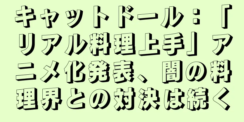 キャットドール：「リアル料理上手」アニメ化発表、闇の料理界との対決は続く