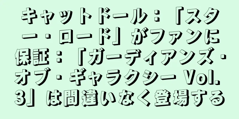 キャットドール：「スター・ロード」がファンに保証：「ガーディアンズ・オブ・ギャラクシー Vol. 3」は間違いなく登場する