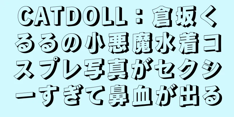 CATDOLL：倉坂くるるの小悪魔水着コスプレ写真がセクシーすぎて鼻血が出る