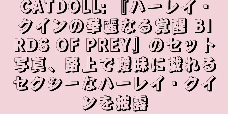 CATDOLL: 『ハーレイ・クインの華麗なる覚醒 BIRDS OF PREY』のセット写真、路上で曖昧に戯れるセクシーなハーレイ・クインを披露