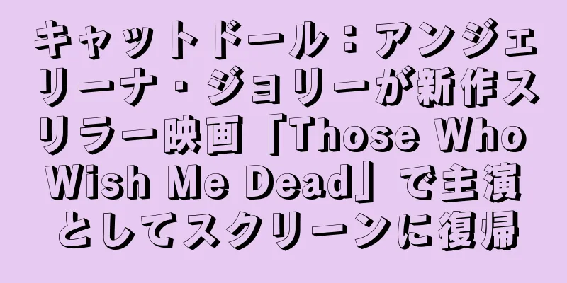 キャットドール：アンジェリーナ・ジョリーが新作スリラー映画「Those Who Wish Me Dead」で主演としてスクリーンに復帰