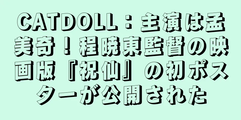 CATDOLL：主演は孟美奇！程暁東監督の映画版『祝仙』の初ポスターが公開された