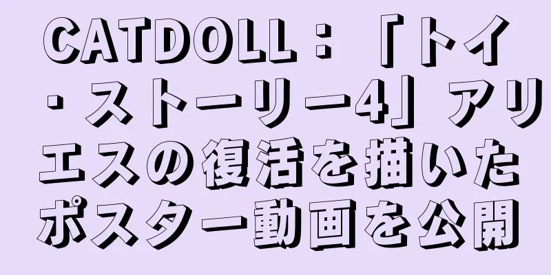 CATDOLL：「トイ・ストーリー4」アリエスの復活を描いたポスター動画を公開