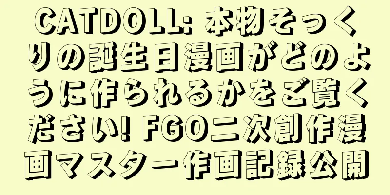 CATDOLL: 本物そっくりの誕生日漫画がどのように作られるかをご覧ください! FGO二次創作漫画マスター作画記録公開