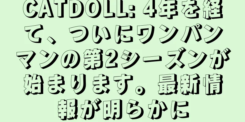 CATDOLL: 4年を経て、ついにワンパンマンの第2シーズンが始まります。最新情報が明らかに
