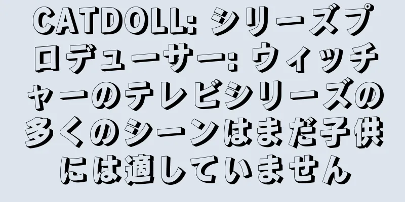 CATDOLL: シリーズプロデューサー: ウィッチャーのテレビシリーズの多くのシーンはまだ子供には適していません