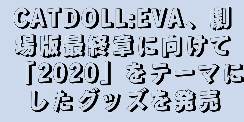 CATDOLL:EVA、劇場版最終章に向けて「2020」をテーマにしたグッズを発売