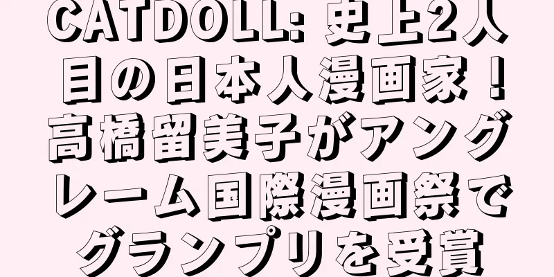 CATDOLL: 史上2人目の日本人漫画家！高橋留美子がアングレーム国際漫画祭でグランプリを受賞