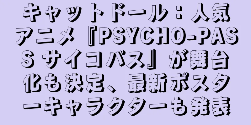 キャットドール：人気アニメ『PSYCHO-PASS サイコパス』が舞台化も決定、最新ポスターキャラクターも発表