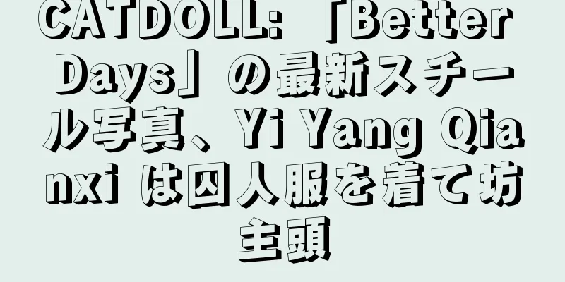 CATDOLL: 「Better Days」の最新スチール写真、Yi Yang Qianxi は囚人服を着て坊主頭