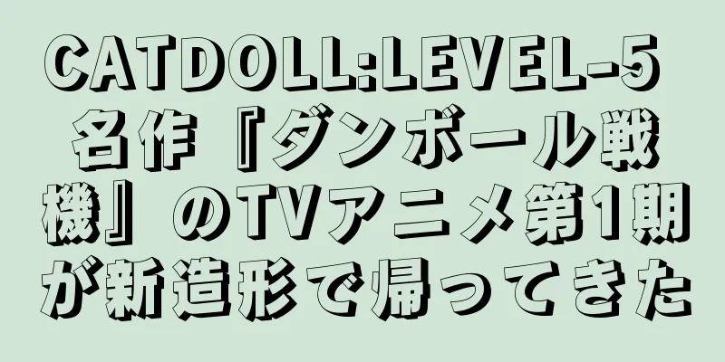 CATDOLL:LEVEL-5 名作『ダンボール戦機』のTVアニメ第1期が新造形で帰ってきた