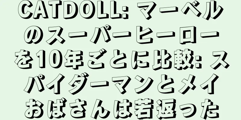 CATDOLL: マーベルのスーパーヒーローを10年ごとに比較: スパイダーマンとメイおばさんは若返った