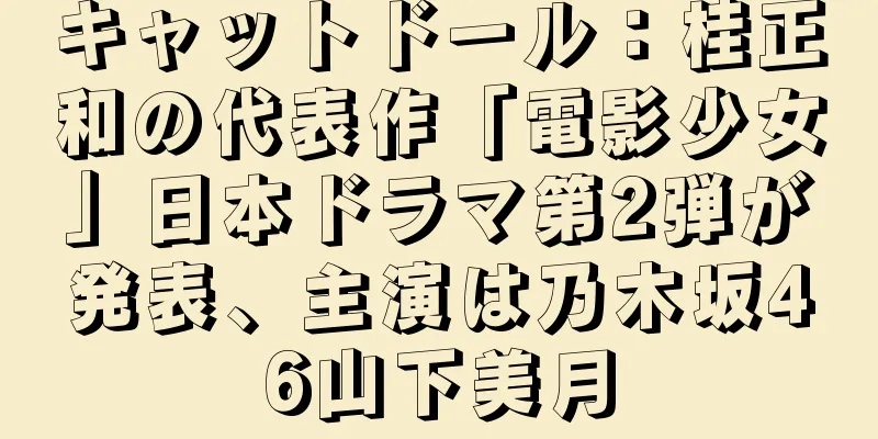 キャットドール：桂正和の代表作「電影少女」日本ドラマ第2弾が発表、主演は乃木坂46山下美月