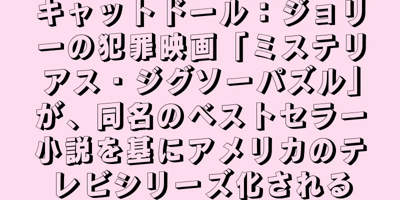キャットドール：ジョリーの犯罪映画「ミステリアス・ジグソーパズル」が、同名のベストセラー小説を基にアメリカのテレビシリーズ化される
