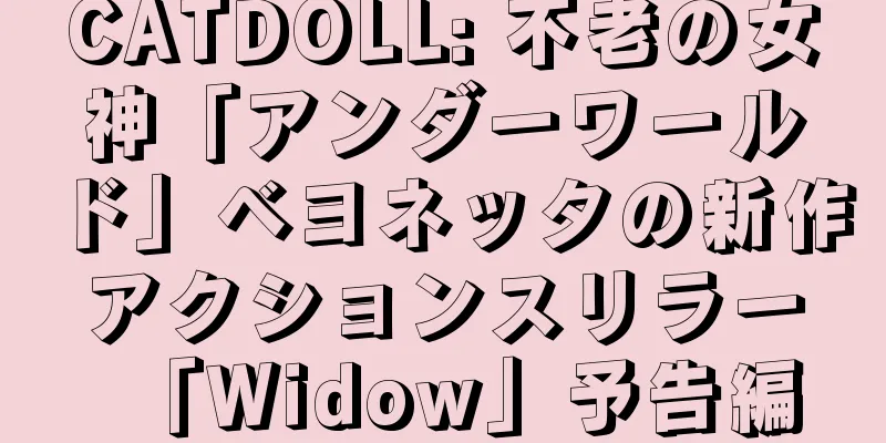 CATDOLL: 不老の女神「アンダーワールド」ベヨネッタの新作アクションスリラー「Widow」予告編