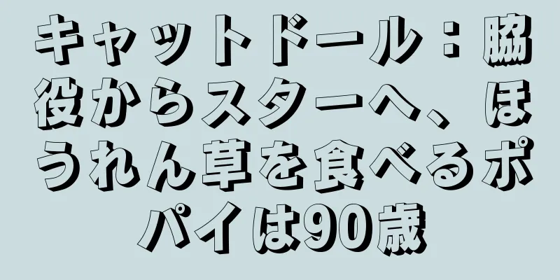 キャットドール：脇役からスターへ、ほうれん草を食べるポパイは90歳