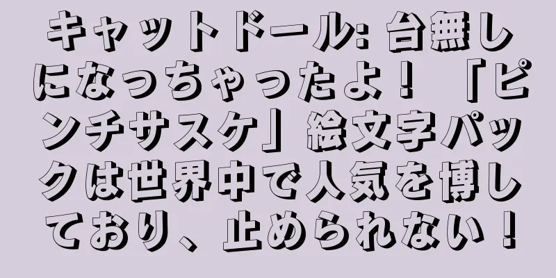 キャットドール: 台無しになっちゃったよ！ 「ピンチサスケ」絵文字パックは世界中で人気を博しており、止められない！