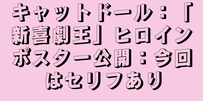 キャットドール：「新喜劇王」ヒロインポスター公開：今回はセリフあり