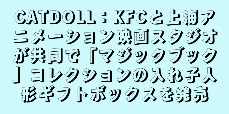 CATDOLL：KFCと上海アニメーション映画スタジオが共同で「マジックブック」コレクションの入れ子人形ギフトボックスを発売