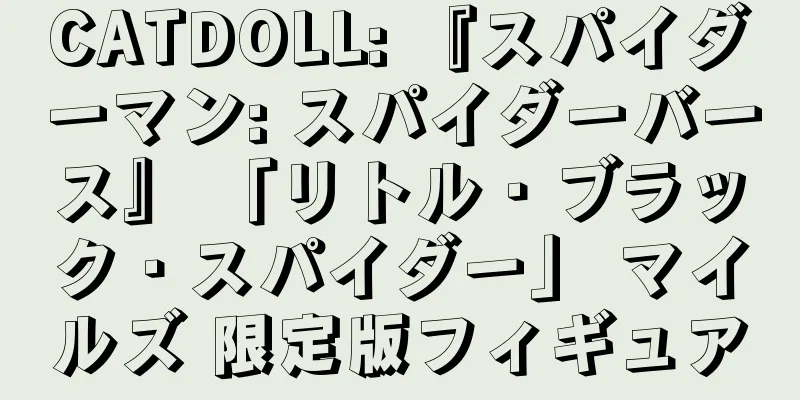 CATDOLL: 『スパイダーマン: スパイダーバース』 「リトル・ブラック・スパイダー」 マイルズ 限定版フィギュア