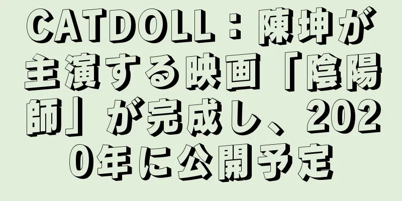 CATDOLL：陳坤が主演する映画「陰陽師」が完成し、2020年に公開予定