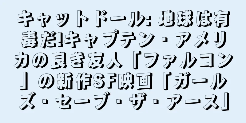 キャットドール: 地球は有毒だ!キャプテン・アメリカの良き友人「ファルコン」の新作SF映画「ガールズ・セーブ・ザ・アース」