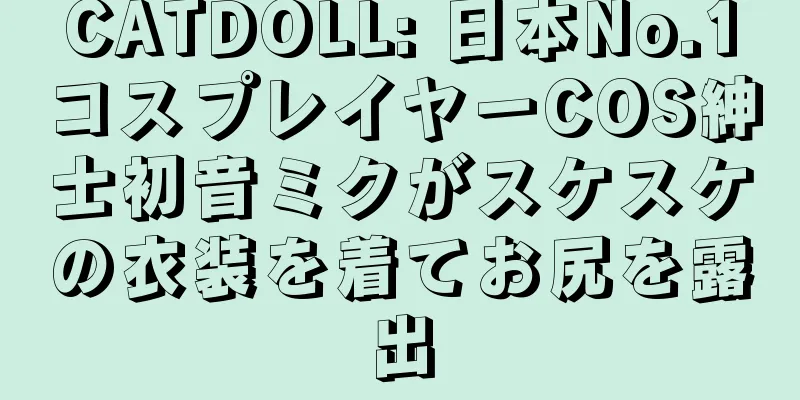 CATDOLL: 日本No.1コスプレイヤーCOS紳士初音ミクがスケスケの衣装を着てお尻を露出